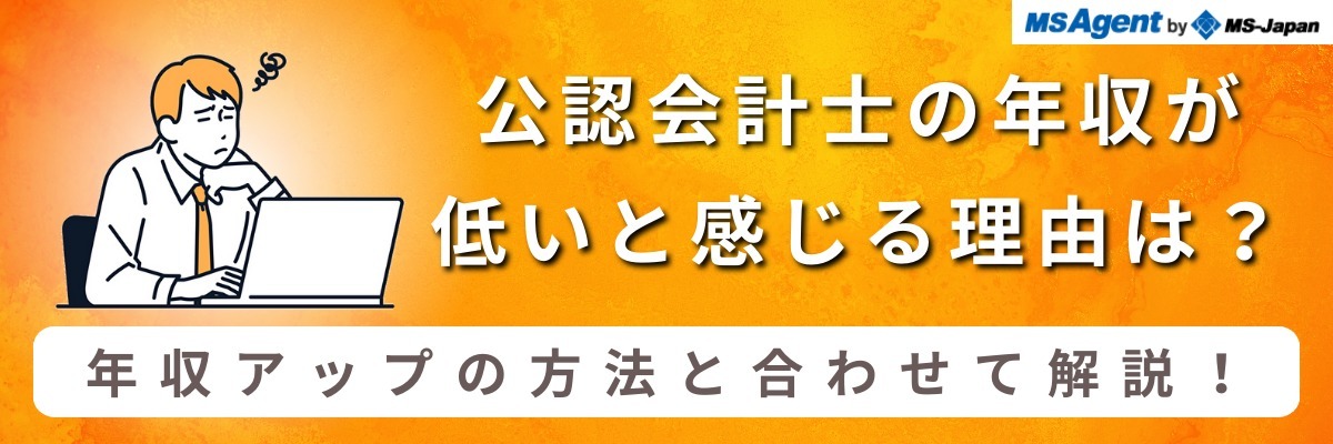 公認会計士の年収が低いと感じる理由は？