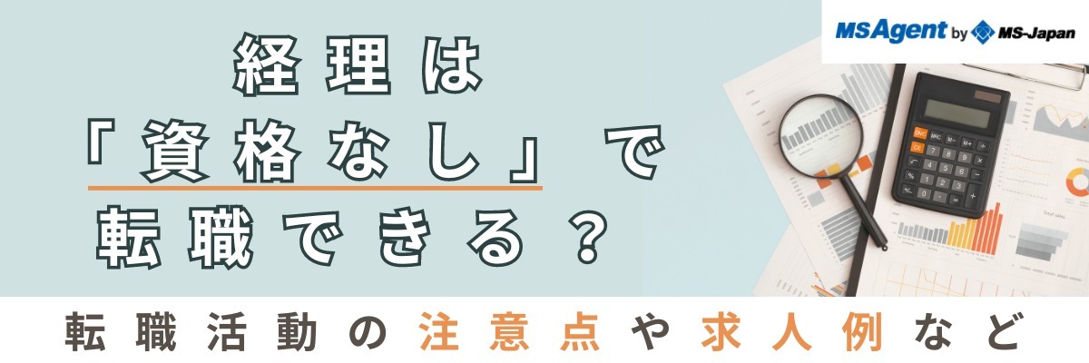 経理は「資格なし」で転職できる？