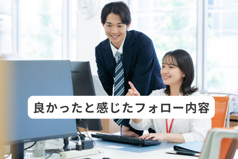 良かったと感じたフォロー内容