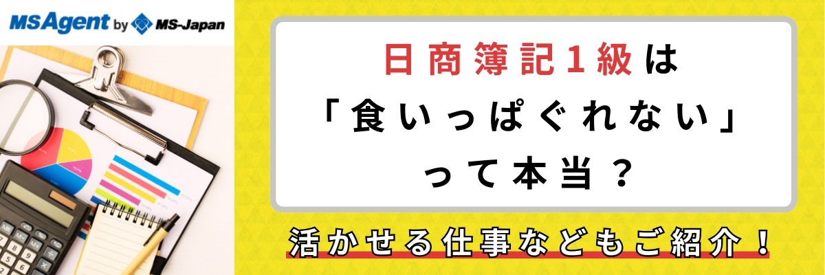 日商簿記1級は「食いっぱぐれない」って本当？