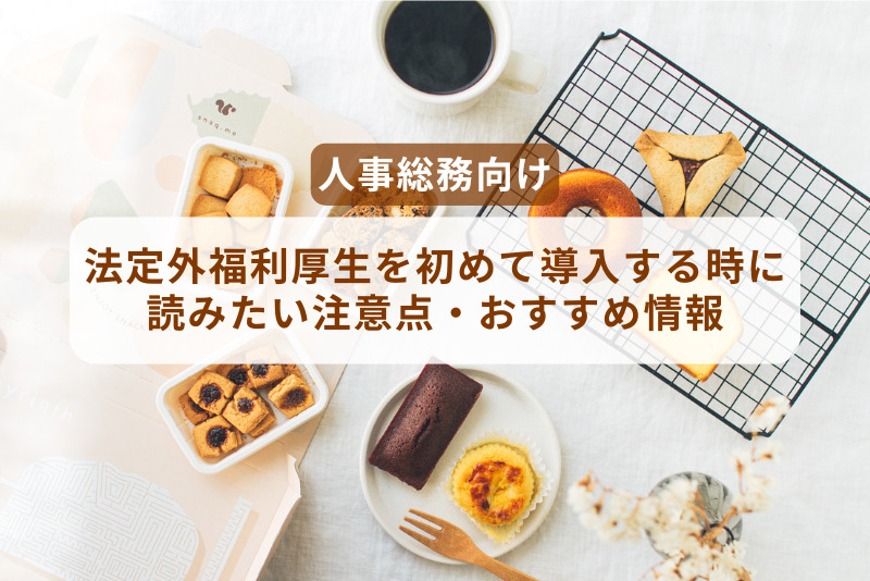 【人事総務向け】法定外福利厚生を初めて導入する時に読みたい注意点・おすすめ情報