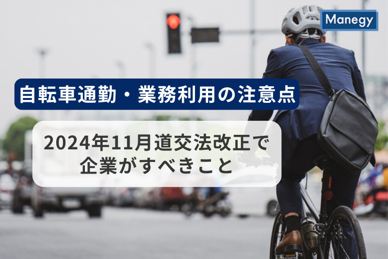 自転車通勤・業務利用の注意点！ 2024年11月道交法改正で企業がすべきこととは？