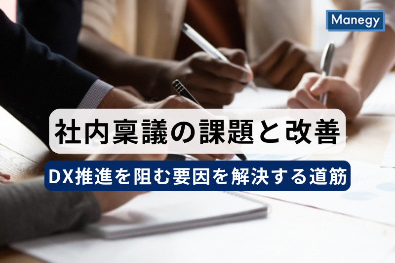 社内稟議の課題と改善：DX推進を阻む要因を解決する道筋