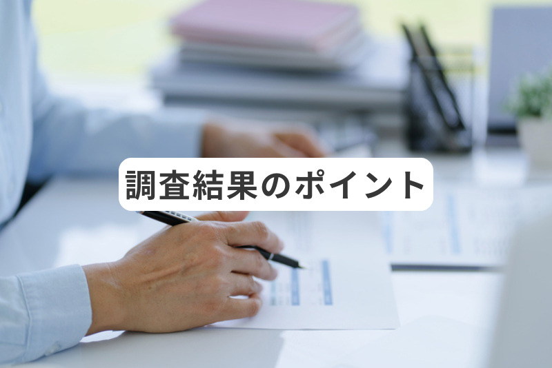 調査結果のポイント