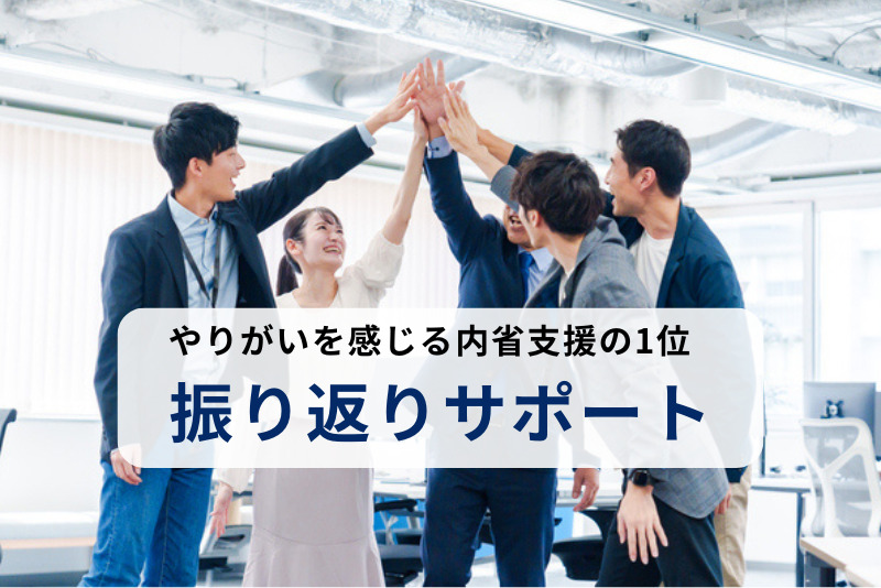 【若手社員1,200人調査】やりがいを感じる内省支援の1位「振り返りサポート」、65.7％が回答
