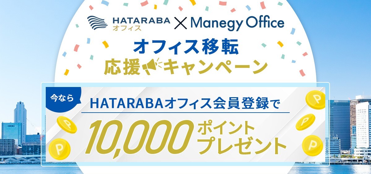 オフィス移転応援キャンペーン第一弾！HATARABAオフィス×Manegy Officeでポイントゲット！