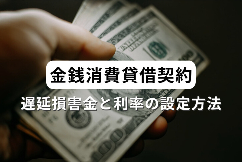 金銭消費貸借契約の遅延損害金の利率をどのように設定すればよいか