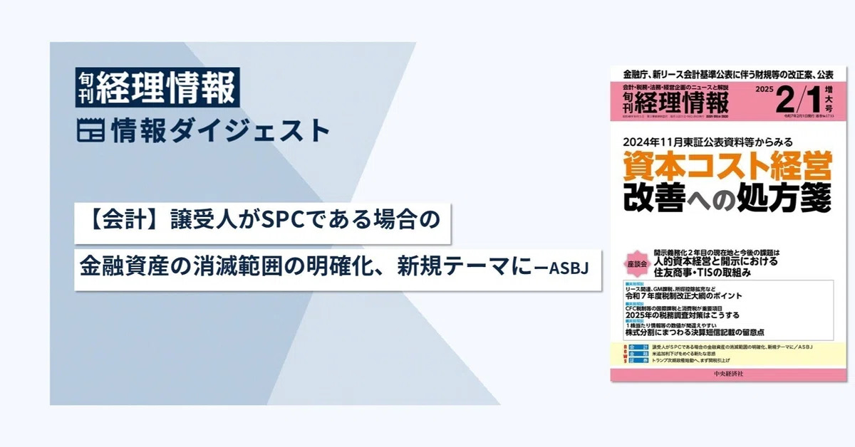 旬刊『経理情報』2025年2月1日増大号（通巻No.1733）情報ダイジェスト.jpg