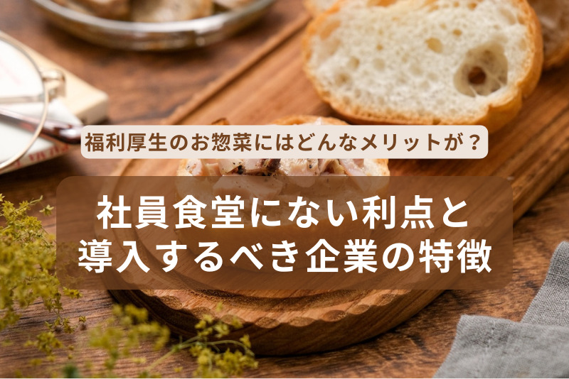 福利厚生のお惣菜にはどんなメリットが？社員食堂にない利点と導入するべき企業の特徴