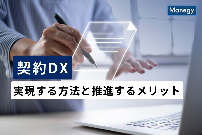 契約DXを実現する方法