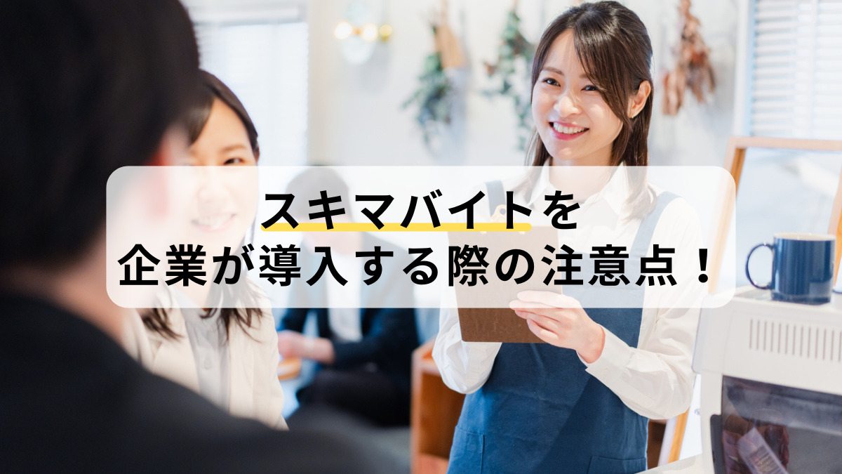 スキマバイトとは