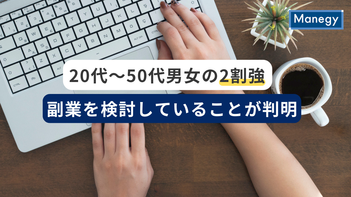 20代〜50代男女の2割強が現在、副業を検討していることが判明 