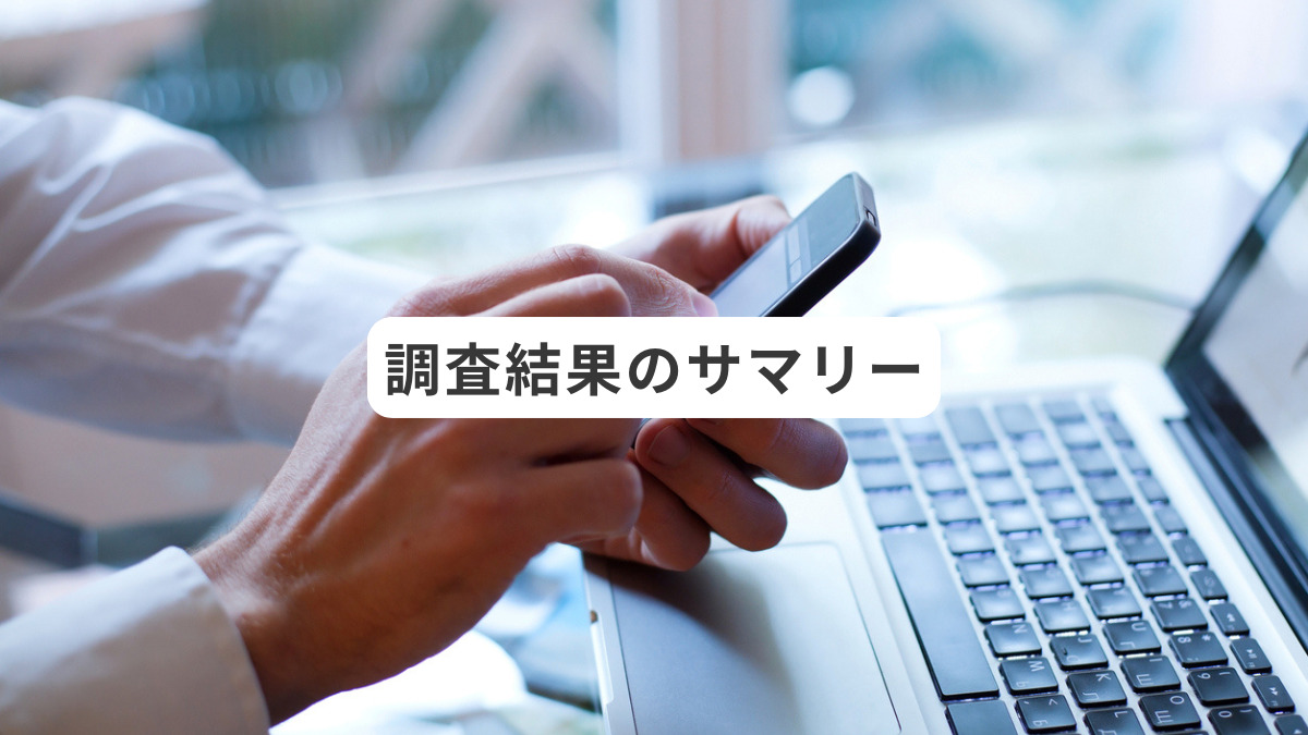 調査結果のサマリー
