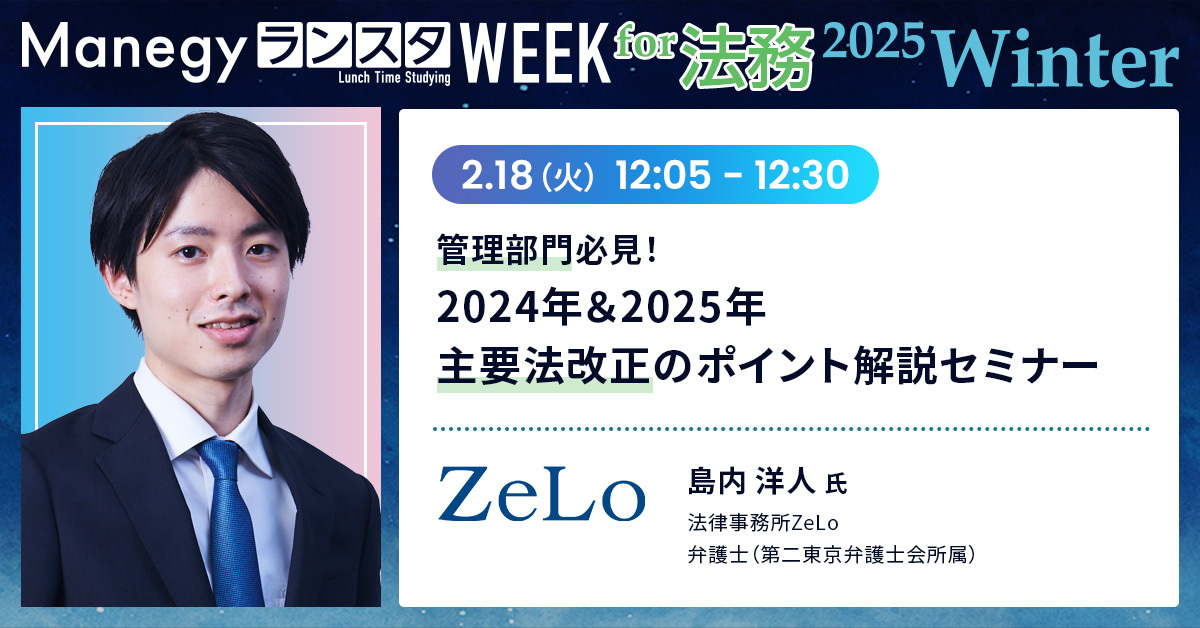 管理部門必見！2024年＆2025年 主要法改正のポイント解説セミナー