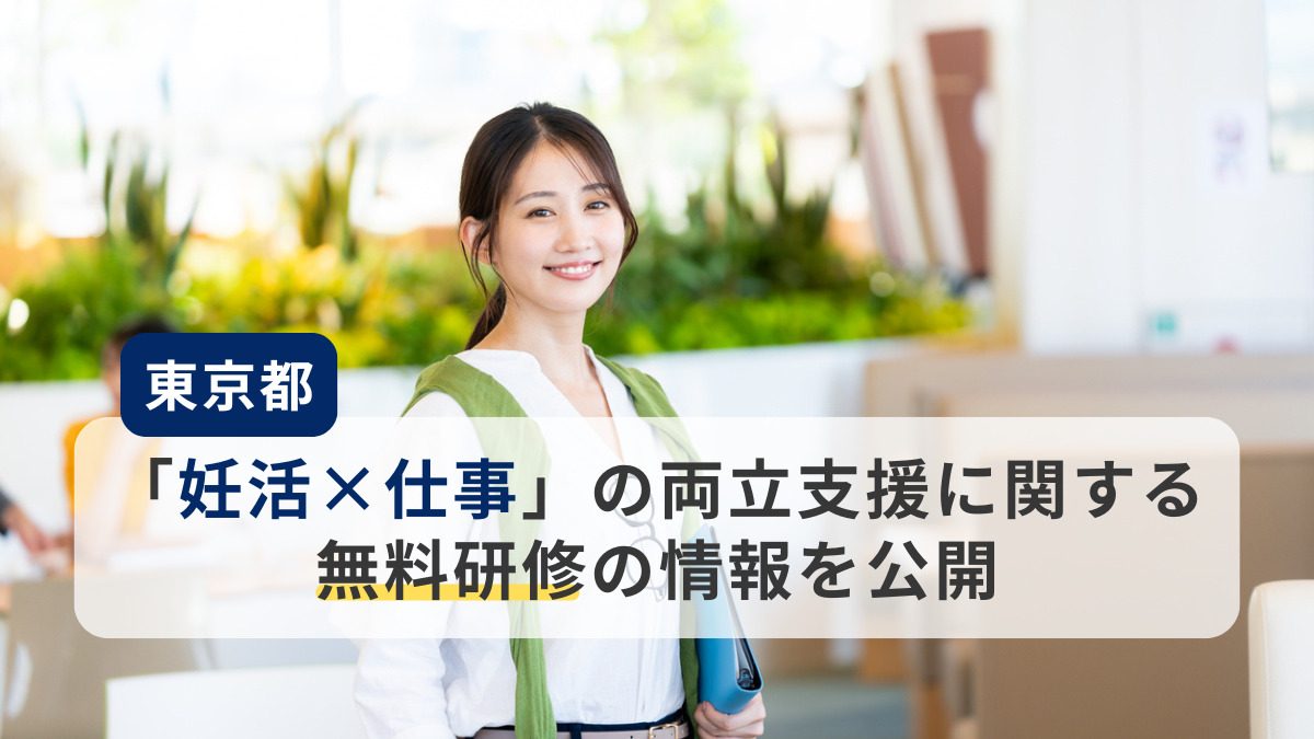 東京都の「妊活×仕事」の両立支援
