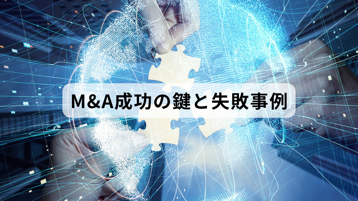 M&A成功の鍵と失敗事例