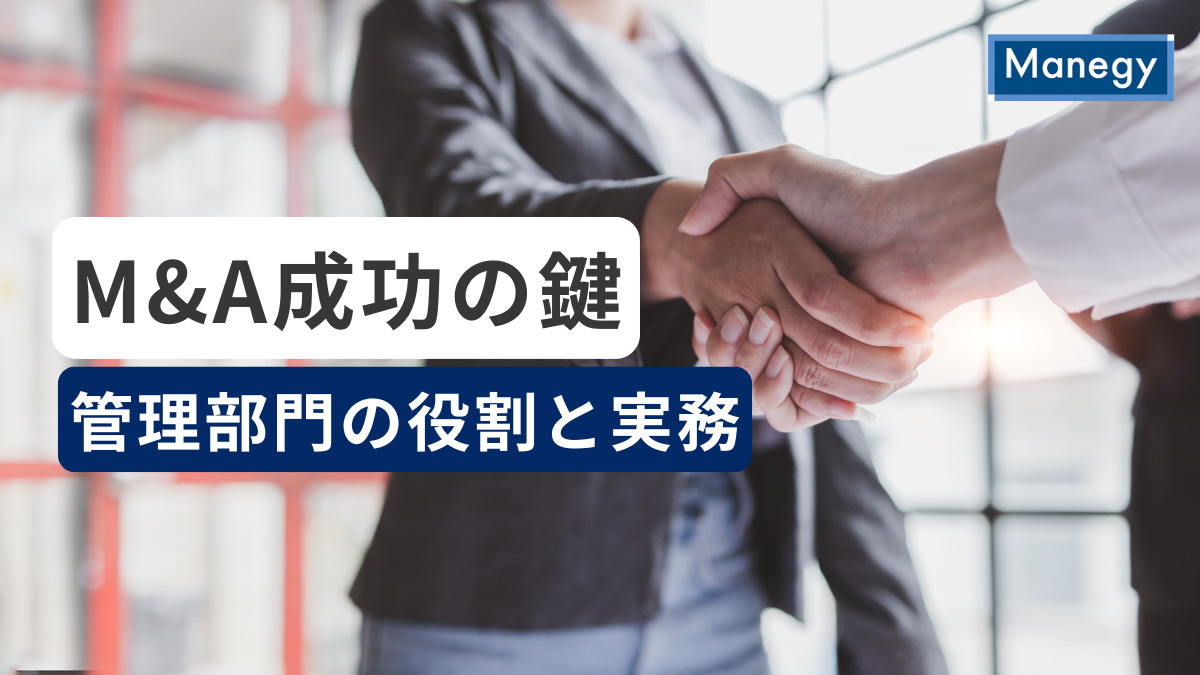 M&A成功の鍵