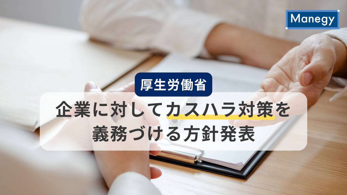 厚生労働省が企業に対してカスハラ対策の義務づける方針を発表