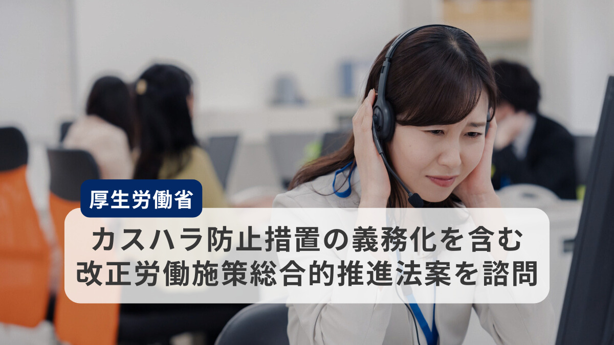 厚生労働省、カスハラ防止措置の義務化を含む、改正労働施策総合的推進法案を諮問