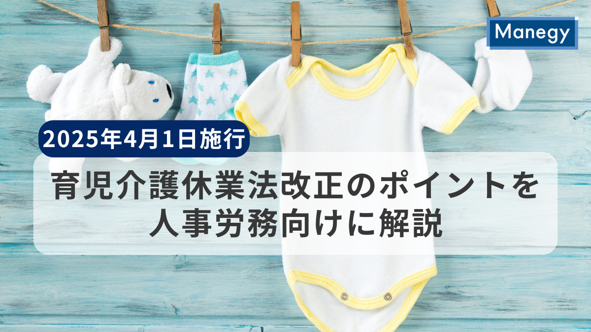 育児介護休業法改正のポイントを人事労務向けに解説