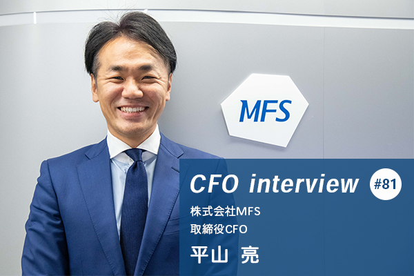 株式会社MFS取締役CFO平山亮様インタビュー