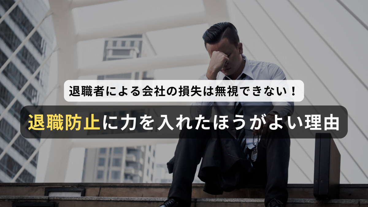退職者による会社の損失は無視できない