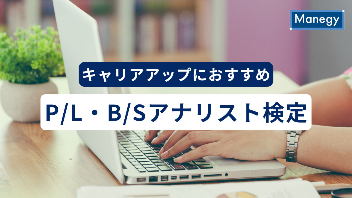 P/L・B/Sアナリスト検定とは