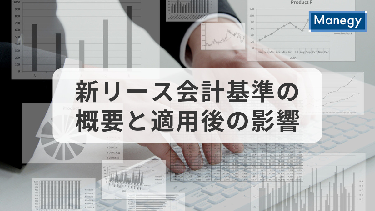 早めの対応が求められる、新リース会計基準の概要と適用後の影響について