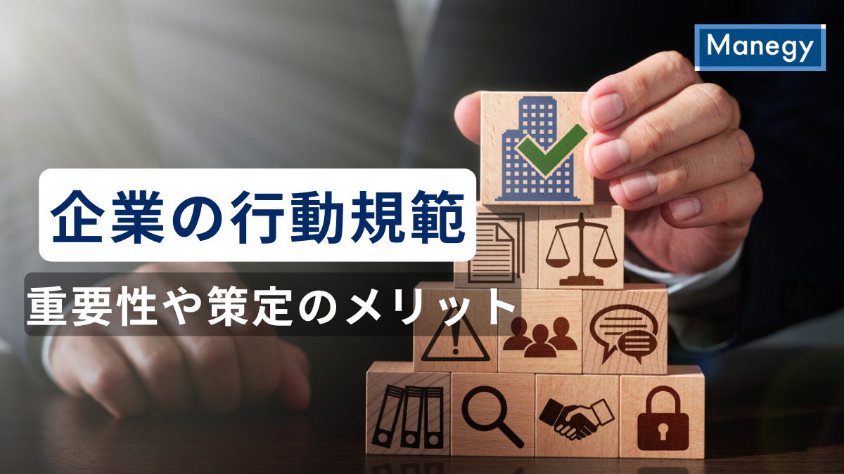 企業の行動規範｜重要性や策定のメリット