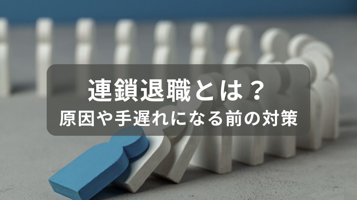 連鎖退職とは