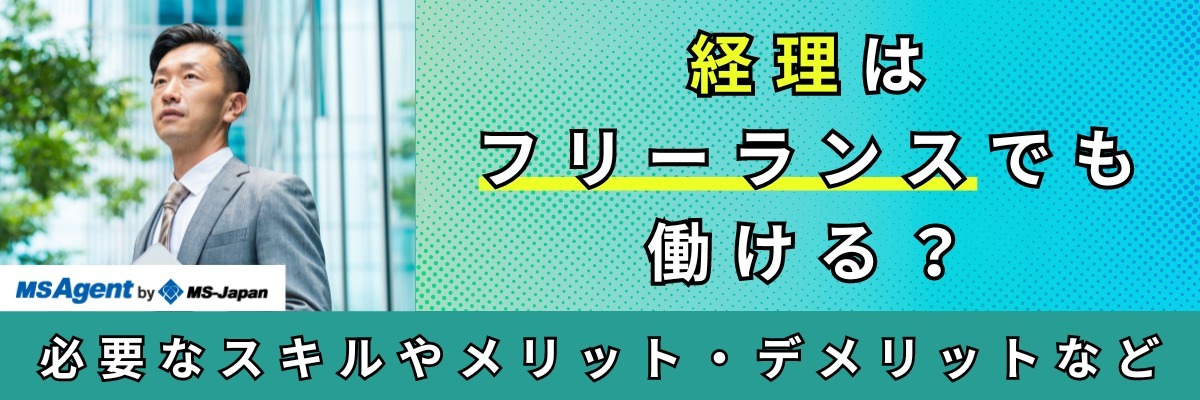経理はフリーランスでも働ける？