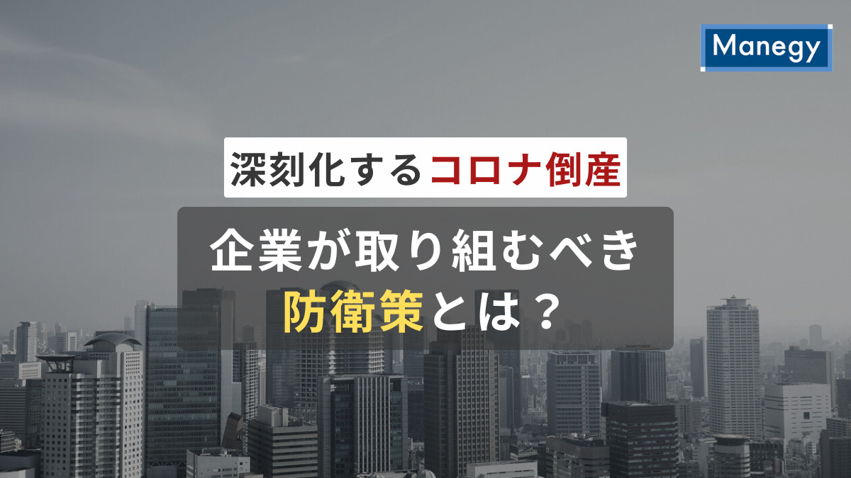 深刻化するコロナ倒産に対して、企業が取り組むべき防衛策とは？