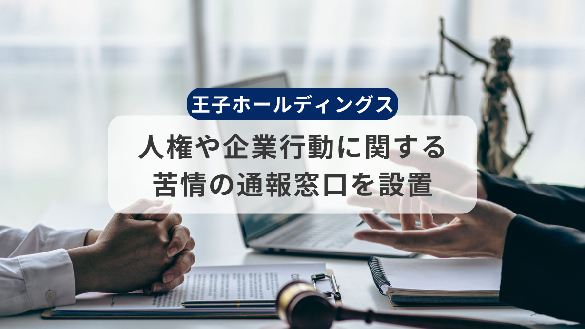王子HDが人権や企業行動に関する苦情の通報窓口を設置