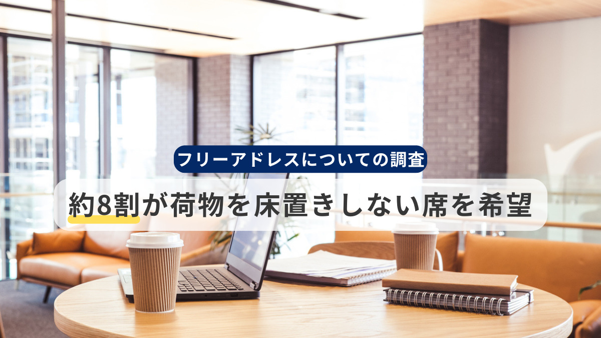 職場の居心地について調査結果