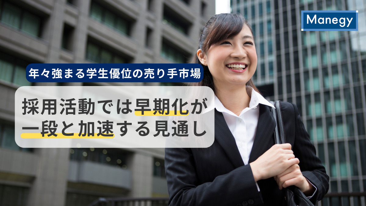 年々強まる学生優位の売り手市場、採用活動では早期化が一段と加速する見通し