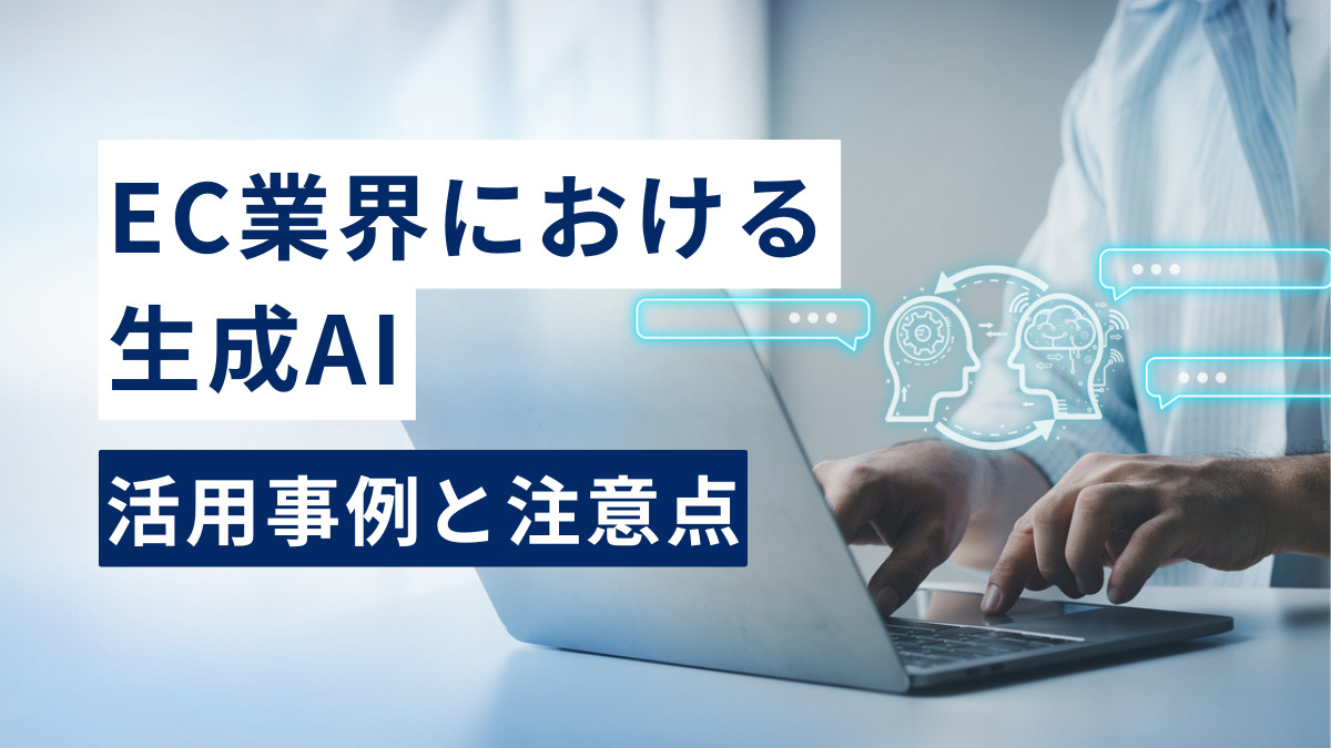 EC業界における生成AI活用事例と注意点