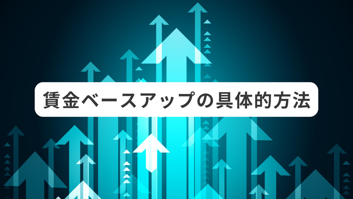 賃金ベースアップの具体的方法