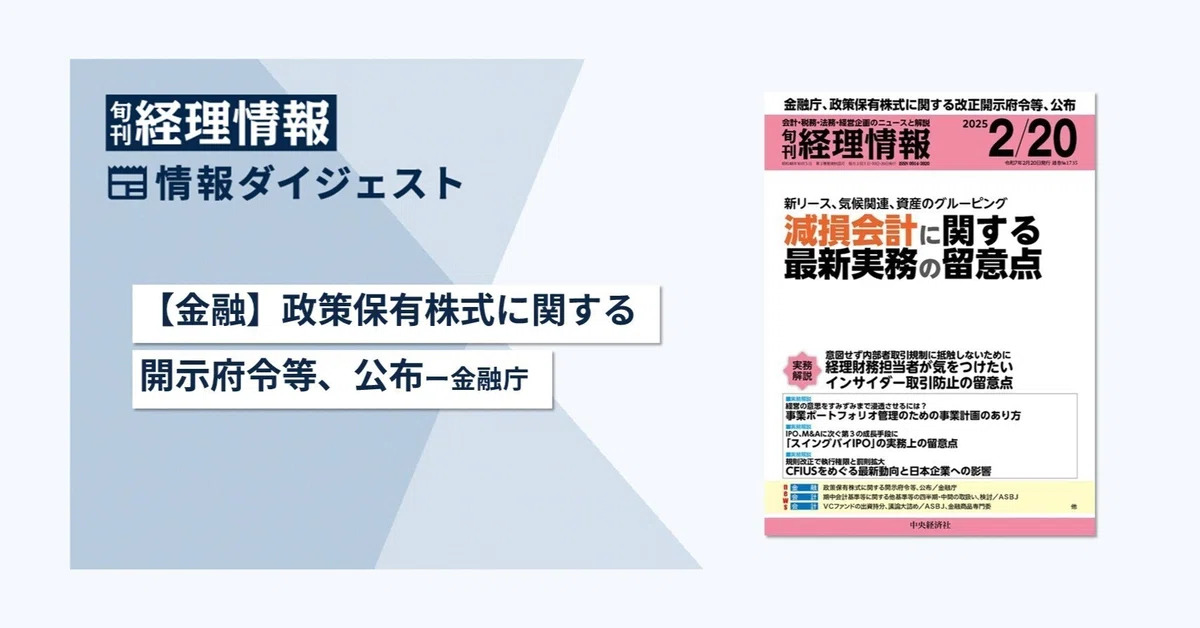 旬刊『経理情報』2025年2月20日号（通巻No.1735）情報ダイジェスト①／金融