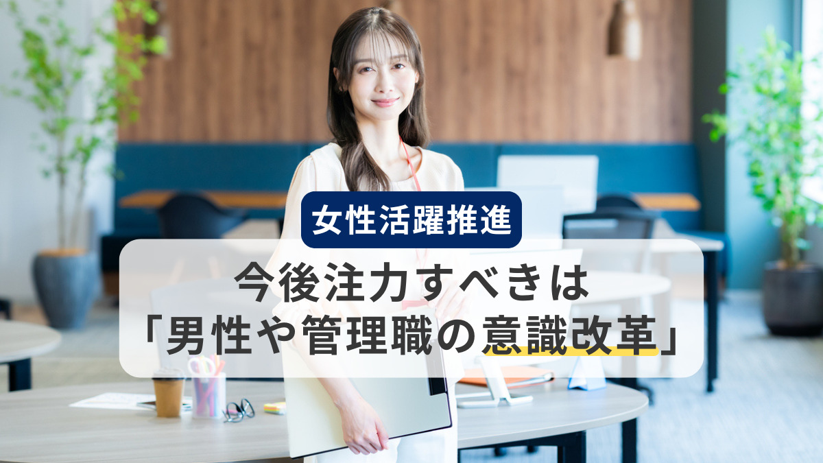 女性活躍推進の取り組みに関する実態