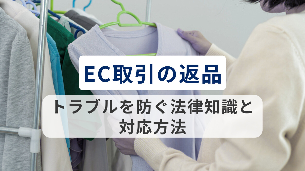 EC取引の返品トラブルを防ぐ！法律知識と対応方法