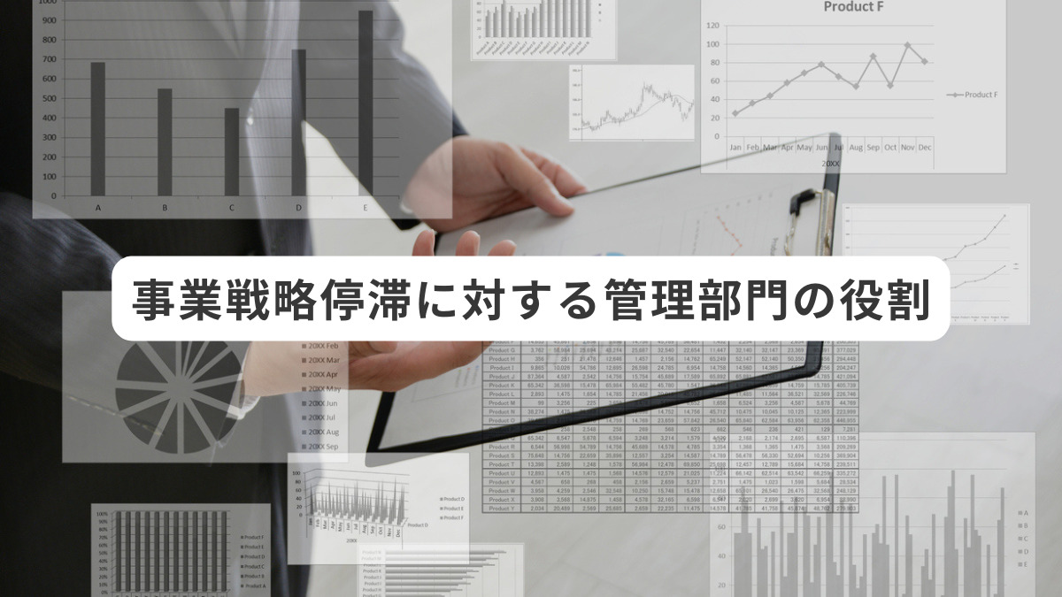 事業戦略停滞に対する管理部門の役割