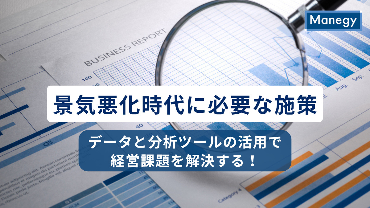 景気悪化時代に必要な施策とは？ 