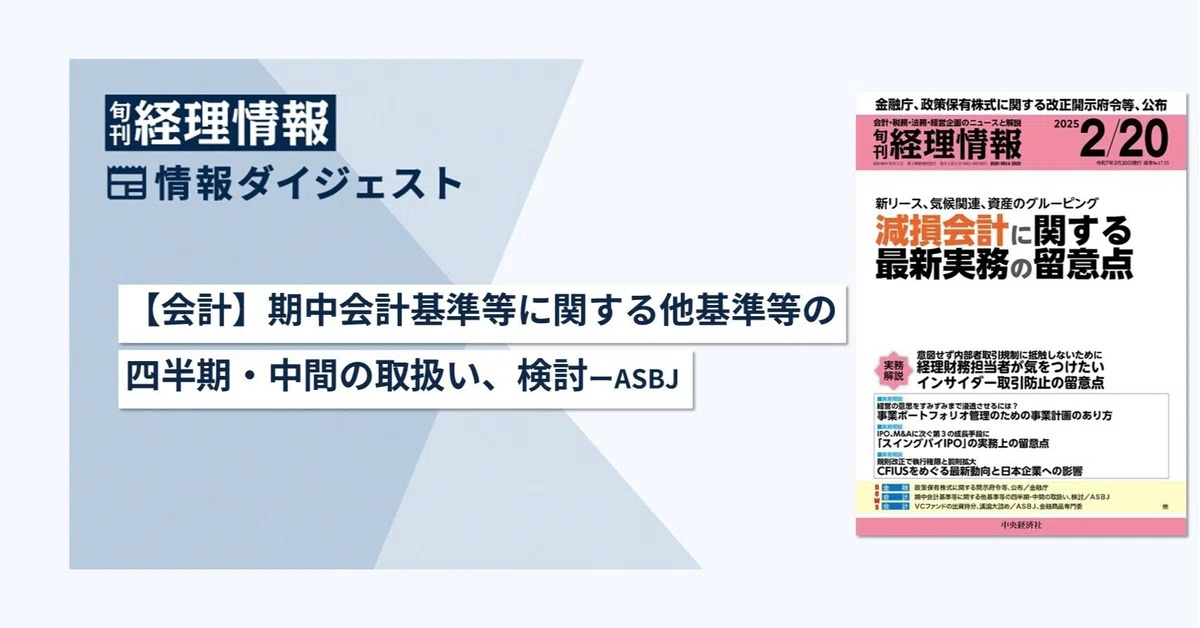 旬刊『経理情報』2025年2月20日号（通巻No.1735）情報ダイジェスト②／会計