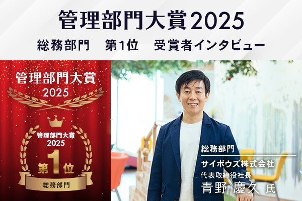 『管理部門大賞2025』総務部門第1位サイボウズ株式会社様