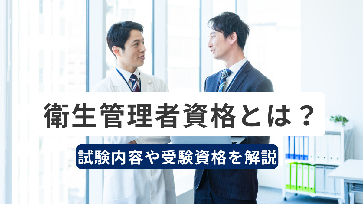 衛生管理者とは