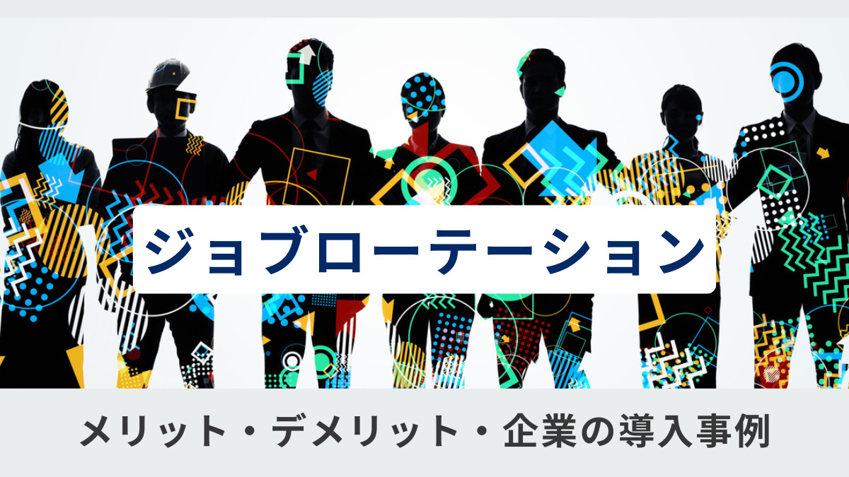 ジョブローテーションとは？