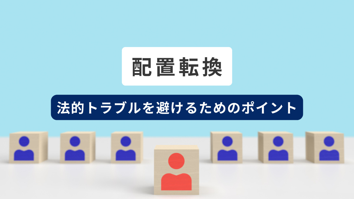 配置転換が法的トラブルの原因に？