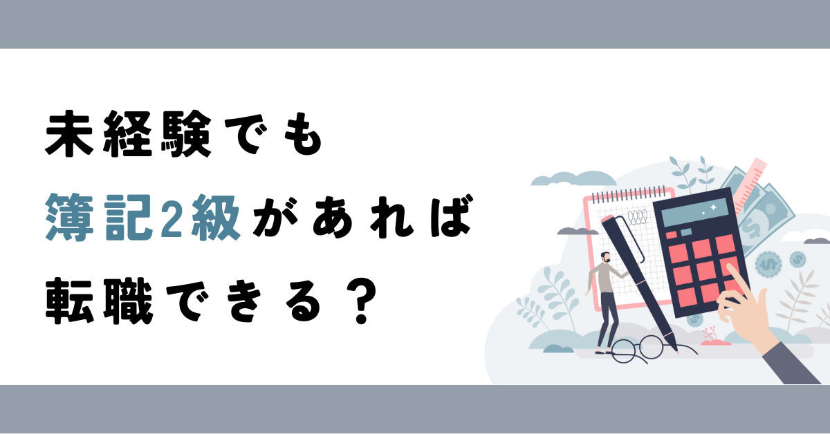 未経験でも簿記2級があれば転職できる？