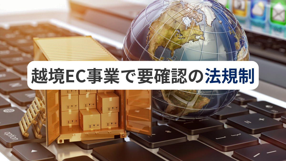 越境EC事業で要確認の法規制