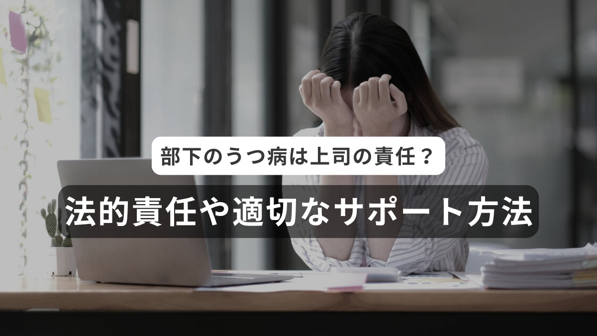 部下のうつ病は上司の責任？
